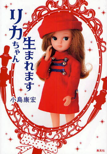 Other - リカちゃん生まれます