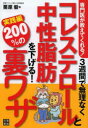 3週間で無理なくコレステロールと中性脂肪を下げる!200％の裏ワザ 専門医が教えてくれる! 実践編