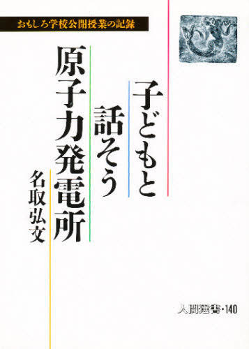 子どもと話そう原子力発電所 おもしろ学校公開授業の記録