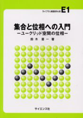 集合と位相への入門 ユークリッド空間の位相