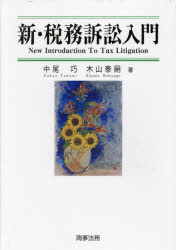 中尾巧／著 木山泰嗣／著本詳しい納期他、ご注文時はご利用案内・返品のページをご確認ください出版社名商事法務出版年月2023年06月サイズ600P 22cmISBNコード9784785730345法律 他法律 他法律その他新・税務訴訟入門シン ゼイム ソシヨウ ニユウモン※ページ内の情報は告知なく変更になることがあります。あらかじめご了承ください登録日2023/06/10