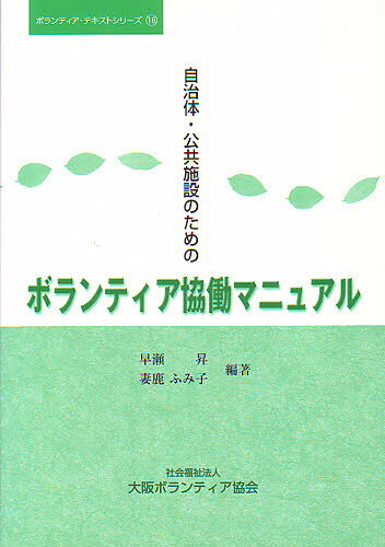 早瀬 昇 編著 妻鹿 ふみ子 編著ボランティア・テキストシリーズ 16本詳しい納期他、ご注文時はご利用案内・返品のページをご確認ください出版社名大阪ボランティ出版年月2000年02月サイズISBNコード9784873080345社会 社会問題 社会貢献ボランティア自治体・公共施設のためのボランティア協働ジチタイ コウキヨウ シセツ タメ ボランテイア キヨウドウ マニユアル ボランテイア テキスト シリ-ズ 16※ページ内の情報は告知なく変更になることがあります。あらかじめご了承ください登録日2013/05/24