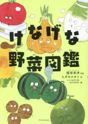 稲垣栄洋／監修 ヒダカナオト／絵 アマナNATURE ＆ SCIENCE／編本詳しい納期他、ご注文時はご利用案内・返品のページをご確認ください出版社名エクスナレッジ出版年月2022年08月サイズ141P 21cmISBNコード9784767830346児童 学習 雑学・教養けなげな野菜図鑑ケナゲ ナ ヤサイ ズカン人間が、食べるための植物を栽培するようになったのは、今から1万年以上も前のこと。これが「野菜」の始まりです。そこから野菜は人類のためにいちずに進化してきました。人の手で丸い形にさせられたり、無理矢理大きくさせられたり…。けなげな野菜の進化を知ったとき、みなさんはそんな野菜を食べてあげたいと思うでしょうか?はたまた、可哀そうだから食べたくないと思うでしょうか?いずれにせよ、きっと目の前の野菜が今日から違って見えてくるはずです。1章 涙なしには語れない野菜ヒストリー（かつて「悪魔の植物」と恐れられ火あぶりの刑にされた—ジャガイモ｜実が赤すぎて観賞用だった—トマト ほか）｜2章 誤解を解きたい野菜たち（「大根足」はスリムな足をほめる言葉だった—ダイコン｜「うんとこしょ」と言わなくても簡単に抜ける—カブ ほか）｜3章 葉っぱには葉っぱの事情がある（人間によって丸くさせられた—キャベツ｜冬になるとひもでグルグルにしばられる—ハクサイ ほか）｜4章 地味な見た目に秘めたパワー（全然もやしっ子じゃない—モヤシ｜本当の名は「未熟な大豆」—エダマメ ほか）｜5章 本当に野菜なんですか?（あみ目は傷だらけのかさぶた—メロン｜メロンのそばにいるとくさる—スイカ ほか）※ページ内の情報は告知なく変更になることがあります。あらかじめご了承ください登録日2022/08/11