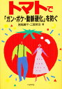 トマトで「ガン・ボケ・動脈硬化」を防ぐ