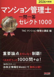 マンション管理士一問一答セレクト1000 2026年度版