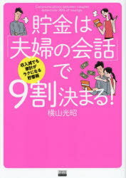 貯金は「夫婦の会話」で9割決まる! 収入減でも家計がラクになる貯蓄術