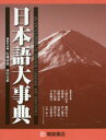 日本語大事典 2巻セット