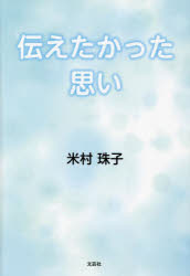 伝えたかった思い