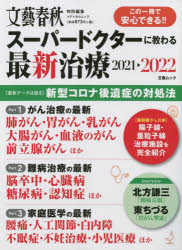 スーパードクターに教わる最新治療 2021-2022