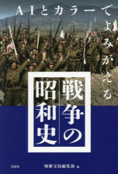 AIとカラーでよみがえる戦争の昭和史