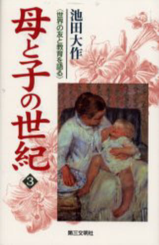 母と子の世紀 世界の友と教育を語る 3