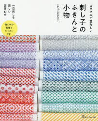 sashikonami／著本詳しい納期他、ご注文時はご利用案内・返品のページをご確認ください出版社名日本ヴォーグ社出版年月2020年11月サイズ79P 26cmISBNコード9784529060349生活 和洋裁・手芸 手芸カラフルで愛らしい刺し子のふきんと小物カラフル デ アイラシイ サシコ ノ フキン ト コモノ一目刺しを楽しむ図案47点。刺し子の基礎とレッスンつき。柿の花とその応用｜段つなぎとその応用｜三角と四角の模様｜創作模様｜銭形刺しとその応用｜十字花刺し・麻の葉｜くぐり刺し｜格子・花刺し・米刺し｜私の刺し子ノートから｜刺し子の基礎｜段つなぎのふきんを作ってみましょう｜十字花刺しの刺し方のポイント｜亀甲花刺しの刺し方のポイント｜作品の作り方と図案※ページ内の情報は告知なく変更になることがあります。あらかじめご了承ください登録日2020/10/28