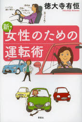 新・女性のための運転術