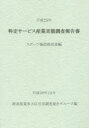 特定サービス産業実態調査報告書 スポーツ施設提供業編平成25年