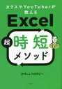 Office HARU／著本詳しい納期他、ご注文時はご利用案内・返品のページをご確認ください出版社名日経BP出版年月2022年06月サイズ255P 21cmISBNコード9784296070350コンピュータ アプリケーション 表計算カリスマYouTuberが教えるExcel超時短メソッドカリスマ ユ-チユ-バ- ガ オシエル エクセル チヨウジタン メソツド カリスマ／YOUTUBER／ガ／オシエル／EXCEL／チヨウジタン／メソツド1 繰り返し実践あるのみ!基本動作編（Excelのホームポジションを理解する｜中枢神経に染み込ませるべき基本動作 ほか）｜2 数時間の作業が一瞬で完了!データの一括操作編（コピペの極意1—基本動作と「形式を選択して貼り付け」｜コピペの極意2—応用ショートカットキー ほか）｜3 情報は見やすく表現・蓄積!魅せるアウトプット編（行／列の挿入・削除｜行／列の非表示・再表示とグループ化 ほか）｜4 マルチタスクも最速処理!画面操作の超効率化編（ワークシートの基本操作｜ワークシートの拡大・縮小 ほか）｜5 Excel仕事に欠かせない!関連知識編（グラフの挿入と高速編集｜PDF化とメール送信の高速操作 ほか）※ページ内の情報は告知なく変更になることがあります。あらかじめご了承ください登録日2022/06/17