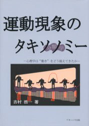 吉村浩一／著本詳しい納期他、ご注文時はご利用案内・返品のページをご確認ください出版社名ナカニシヤ出版出版年月2006年02月サイズ272P 22cmISBNコード9784779500350人文 心理一般 心理一般その他運動現象のタキソノミー 心理学は“動き”をどう捉えてきたかウンドウ ゲンシヨウ ノ タキソノミ- ウンドウ ゲンシヨウ ノ ブンルイガク シンリガク ワ ウゴキ オ ドウ トラエテ キタカ※ページ内の情報は告知なく変更になることがあります。あらかじめご了承ください登録日2013/04/09
