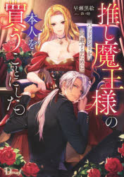 推し魔王様のバッドエンドを回避するために、本人を買うことにした。