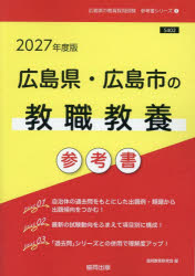 ’27 広島県・広島市の教職教養参考書