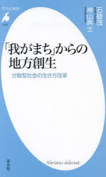 「我がまち」からの地方創生 分散型社会の生き方改革