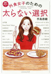 手島奈緒／著 柴田真希／監修 太田逸朗／監修sanctuary books本詳しい納期他、ご注文時はご利用案内・返品のページをご確認ください出版社名サンクチュアリ出版出版年月2017年02月サイズ175P 19cmISBNコード9784801400351生活 健康法 健康法外食女子のための太らない選択 毎日忙しい!ガイシヨク ジヨシ ノ タメ ノ フトラナイ センタク マイニチ イソガシイ サンクチユアリ ブツクス SANCTUARY BOOKS※ページ内の情報は告知なく変更になることがあります。あらかじめご了承ください登録日2017/01/21