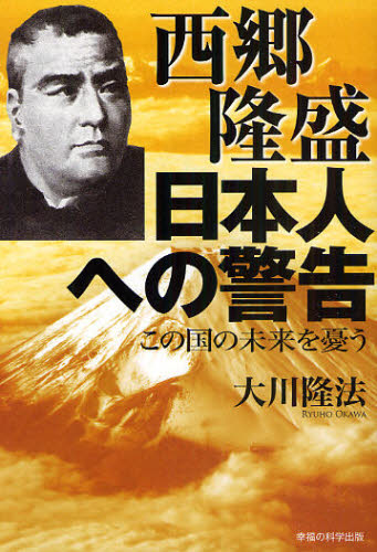 西郷隆盛日本人への警告 この国の未来を憂う