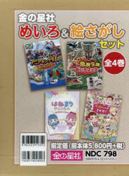 不二家／ほか監修本詳しい納期他、ご注文時はご利用案内・返品のページをご確認ください出版社名金の星社出版年月2025年サイズ31cmISBNコード9784323910352児童 創作絵本 迷路絵本金の星社めいろ＆絵さがしセット 4巻セットキン ノ ホシシヤ メイロ アンド エサガシ セツト※ページ内の情報は告知なく変更になることがあります。あらかじめご了承ください登録日2026/04/06