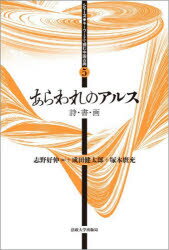 あらわれのアルス 詩・書・画