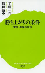 勝ち上がりの条件 軍師 参謀の作法