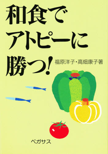 和食でアトピーに勝つ!