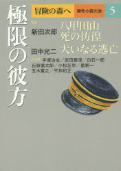 〔逢坂剛／編集委員〕 〔大沢在昌／編集委員〕 〔北方謙三／編集委員〕 〔船戸与一／編集委員〕 〔夢枕獏／編集委員〕本詳しい納期他、ご注文時はご利用案内・返品のページをご確認ください出版社名集英社出版年月2015年07月サイズ588P 20cmISBNコード9784081570355文芸 文学全集 日本文学全集冒険の森へ 傑作小説大全 5ボウケン ノ モリ エ 5 ケツサク シヨウセツ タイゼン キヨクゲン ノ カナタ※ページ内の情報は告知なく変更になることがあります。あらかじめご了承ください登録日2015/07/02