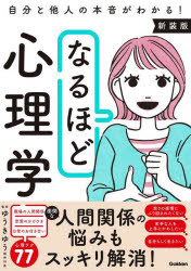 ゆうきゆう／監修本詳しい納期他、ご注文時はご利用案内・返品のページをご確認ください出版社名Gakken出版年月2025年04月サイズ191P 21cmISBNコード9784054070356人文 心理一般 心理読み物なるほど心理学 自分と他人の本音がわかる!ナルホド シンリガク ジブン ト タニン ノ ホンネ ガ ワカル※ページ内の情報は告知なく変更になることがあります。あらかじめご了承ください登録日2025/03/20