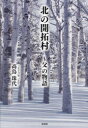 高鳥珠代／著本詳しい納期他、ご注文時はご利用案内・返品のページをご確認ください出版社名文芸社出版年月2023年03月サイズ94P 19cmISBNコード9784286280356文芸 日本文学 日本文学その他北の開拓村 父の物語キタ ノ カイタクムラ チチ ノ モノガタリ※ページ内の情報は告知なく変更になることがあります。あらかじめご了承ください登録日2023/02/23
