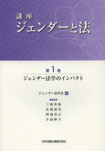 ジェンダー法学会／編講座 ジェンダーと法 1本詳しい納期他、ご注文時はご利用案内・返品のページをご確認ください出版社名日本加除出版出版年月2012年11月サイズ244P 22cmISBNコード9784817840356法律 法律 法学一般講座ジェンダーと法 第1巻コウザ ジエンダ- ト ホウ 1 ジエンダ- ホウガク ノ インパクト※ページ内の情報は告知なく変更になることがあります。あらかじめご了承ください登録日2013/08/27