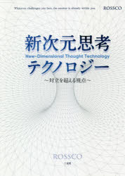 新次元思考テクノロジー 対立を超える視点