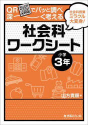 山方貴順／著本詳しい納期他、ご注文時はご利用案内・返品のページをご確認ください出版社名学芸みらい社出版年月2023年11月サイズ84P 26cmISBNコード9784867570357小学学参 参考書・問題集 社会QRでパッと調べ深〜く考え...