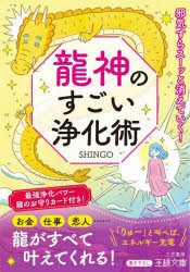 SHINGO／著王様文庫 D93-1本詳しい納期他、ご注文時はご利用案内・返品のページをご確認ください出版社名三笠書房出版年月2023年01月サイズ270P 15cmISBNコード9784837930358文庫 雑学文庫 三笠 王様文庫龍神のすごい浄化術リユウジン ノ スゴイ ジヨウカジユツ オウサマ ブンコ D-93-1※ページ内の情報は告知なく変更になることがあります。あらかじめご了承ください登録日2022/12/26