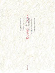 三角みづ紀／〔著〕本詳しい納期他、ご注文時はご利用案内・返品のページをご確認ください出版社名ナナロク社出版年月2025年11月サイズ139P 17cmISBNコード9784867320358文芸 詩・詩集 詩・詩集（日本）メキシコメキシコ※ページ内の情報は告知なく変更になることがあります。あらかじめご了承ください登録日2025/11/25