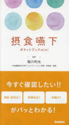 护理学 - 摂食嚥下ポケットブックmini