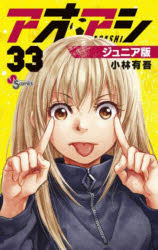 アオアシ ジュニア版 33