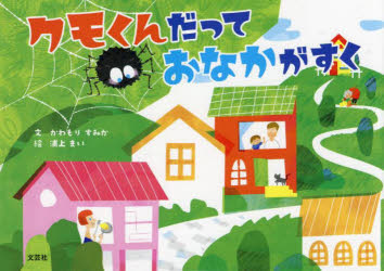 クモくんだっておなかがすく