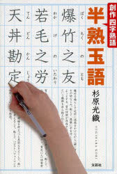 杉原光織／著本詳しい納期他、ご注文時はご利用案内・返品のページをご確認ください出版社名文芸社出版年月2013年09月サイズ125P 19cmISBNコード9784286140360教養 雑学・知識 雑学・知識その他創作四字熟語半熟玉語ソウサク ヨジ ジユクゴ ハンジユク タマゴ※ページ内の情報は告知なく変更になることがあります。あらかじめご了承ください登録日2013/09/16