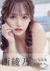 キラキラ 西綾乃1st写真集