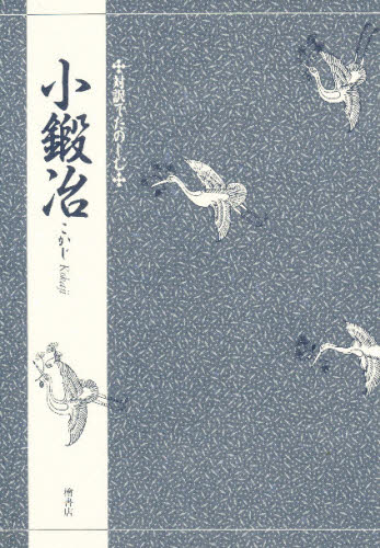 小鍛冶