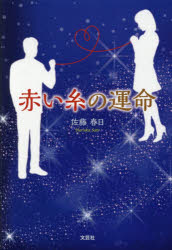 赤い糸の運命