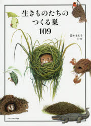 鈴木まもる／文・絵本詳しい納期他、ご注文時はご利用案内・返品のページをご確認ください出版社名エクスナレッジ出版年月2015年10月サイズ159P 26cmISBNコード9784767820361理学 生物学 動物生態学生きものたちのつくる巣109イキモノタチ ノ ツクル ス ヒヤクキユウ※ページ内の情報は告知なく変更になることがあります。あらかじめご了承ください登録日2015/10/12