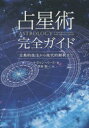 占星術完全ガイド 古典的技法から現代的解釈まで