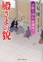 殿さまの貌 書き下ろし長編時代小説