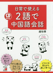 趙怡華／著CD BOOK本詳しい納期他、ご注文時はご利用案内・返品のページをご確認ください出版社名明日香出版社出版年月2019年06月サイズ221P 19cmISBNコード9784756920362語学 中国語 会話日常で使える2語で中国語会話ニチジヨウ デ ツカエル ニゴ デ チユウゴクゴ カイワ ニチジヨウ／デ／ツカエル／2ゴ／デ／チユウゴクゴ／カイワ シ-デイ- ブツク CD BOOK※ページ内の情報は告知なく変更になることがあります。あらかじめご了承ください登録日2019/06/13