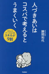 勝間和代／著本詳しい納期他、ご注文時はご利用案内・返品のページをご確認ください出版社名Gakken出版年月2025年05月サイズ368P 19cmISBNコード9784054070363ビジネス 自己啓発 自己啓発一般人づきあいはコスパで考えるとうまくいく コミュニケーションはスキルが9割ヒトズキアイ ワ コスパ デ カンガエル ト ウマク イク コミユニケ-シヨン ワ スキル ガ キユウワリ コミユニケ-シヨン／ワ／スキル／ガ／9ワリ※ページ内の情報は告知なく変更になることがあります。あらかじめご了承ください登録日2025/04/26