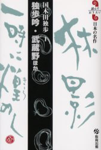 国木田独歩／著読んでおきたい日本の名作 国木田独歩 1本詳しい納期他、ご注文時はご利用案内・返品のページをご確認ください出版社名教育出版出版年月2003年10月サイズ202P 18cmISBNコード9784316800363文芸 日本文学 文学独歩吟・武蔵野ほかドツポ ギン ムサシノ ホカ ヨンデ オキタイ ニホン ノ メイサク クニキダ ドツポ 1※ページ内の情報は告知なく変更になることがあります。あらかじめご了承ください登録日2013/04/08